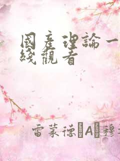 国产理论一区在线观看