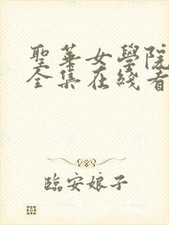 圣华女学院动漫全集在线看免费