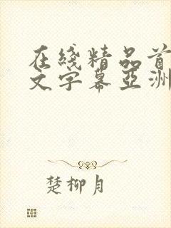 在线精品首页中文字幕亚洲
