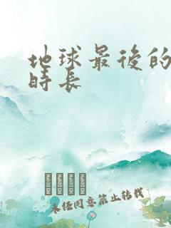 地球最后的夜晚时长