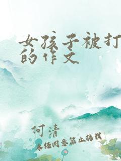 女孩子被打屁股的作文