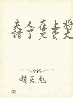 夫人在上将军知错了免费大结局观看