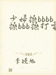 少妇搡bbbb搡bbb搡打电话 少妇搡bbbb搡bbb搡打电话