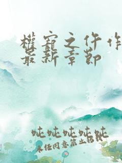 权宠之仵作医妃最新章节