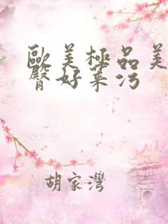 欧美极品美女美臀好莱污