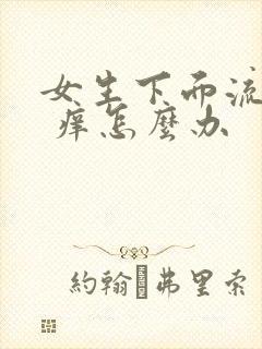 女生下面流黄水 痒怎么办