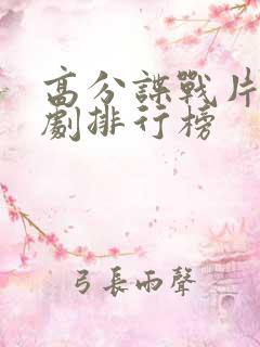 高分谍战片电视剧排行榜