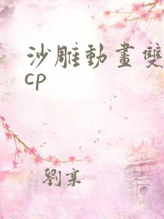 沙雕动画双男主cp 沙雕动画双男主cp
