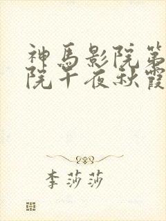 神马影院第七影院午夜秋霞