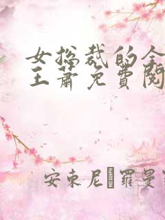 女总裁的全能兵王萧免费阅读