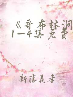 《哥布林洞窟》1—4集免费观看