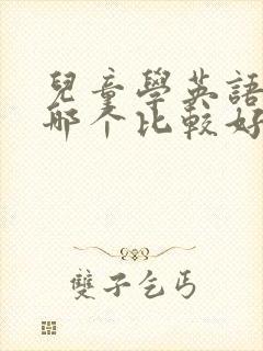 儿童学英语软件哪个比较好