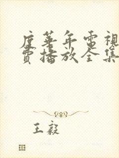 度华年电视剧免费播放全集