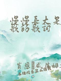 慢慢长大是哪首歌的歌词