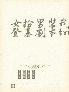 女扮男装我拿到登基剧本txt