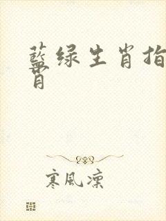 蓝绿生肖指哪几肖