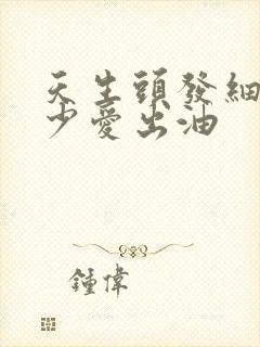 天生头发细软稀少爱出油