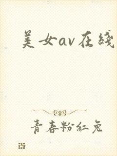 美女av在线的
