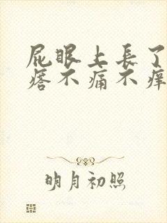 屁眼上长了个疙瘩不痛不痒 屁眼上长了个疙瘩不痛不痒