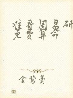 准哥周易研究会免费算命