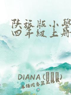 陕旅版小学英语四年级上册