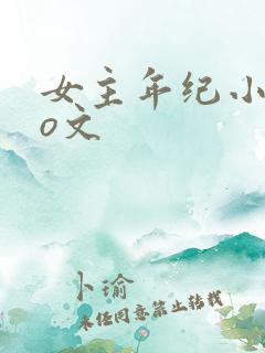 女主年纪小的po文