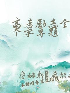 高考励志金句八个字专题