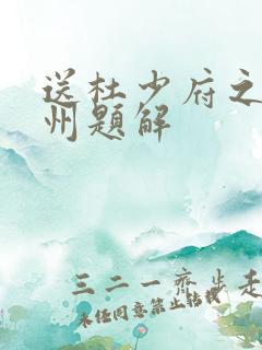送杜少府之任蜀州题解