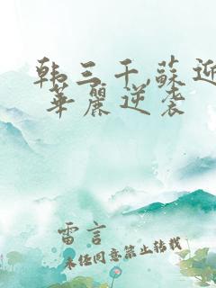 韩三千,苏迎夏 华丽逆袭 韩三千,苏迎夏 华丽逆袭