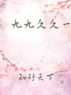 九九久久一级片