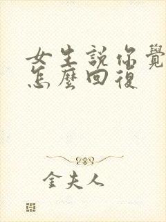女生说你觉得呢怎么回复