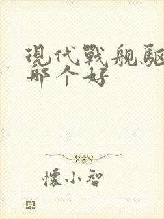 现代战舰驱逐舰哪个好