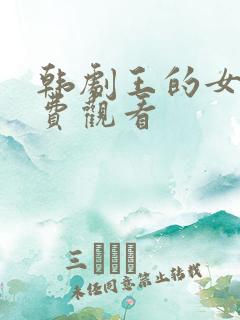 韩剧王的女人免费观看 韩剧王的女人免费观看
