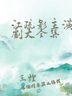 江疏影主演电视剧大全集