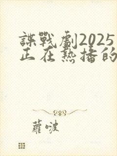 谍战剧2025正在热播的谍战剧