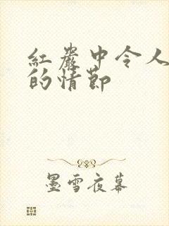 红岩中令人难忘的情节