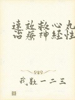 速效救心丸可以治疗神经性头疼吗