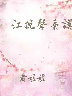 江挽声秦谟短剧