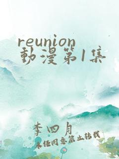 reunion动漫第1集