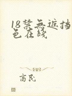 18禁无遮挡黄色在线