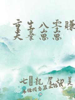 重生八零赚钱宠夫养崽崽