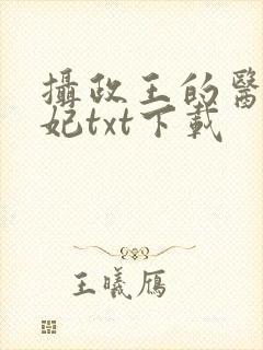 摄政王的医品狂妃txt下载 摄政王的医品狂妃txt下载