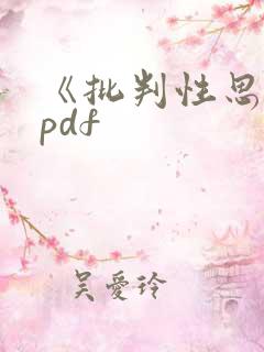 《批判性思维》pdf