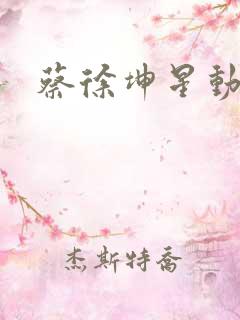 蔡徐坤星动亚洲