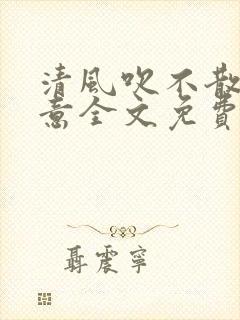 清风吹不散陆书意全文免费阅读