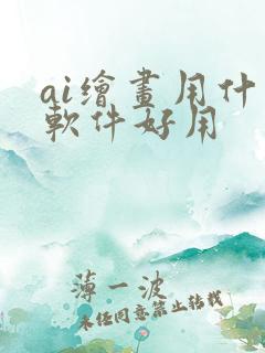 ai绘画用什么软件好用