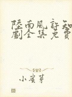 陆南风许知夏短剧全集免费观看 陆南风许知夏短剧全集免费观看