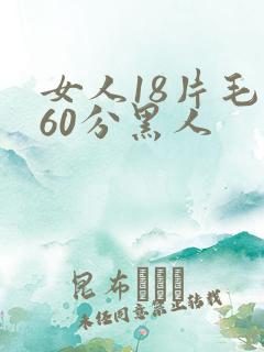 女人18片毛片60分黑人
