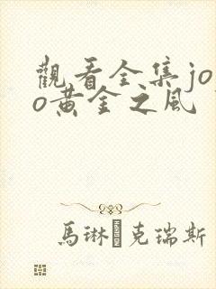 观看全集jojo黄金之风 观看全集jojo黄金之风