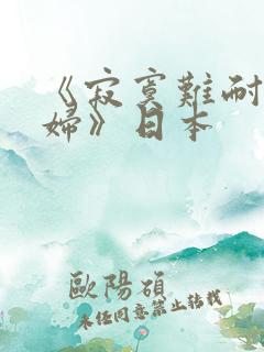 《寂寞难耐的少妇》日本